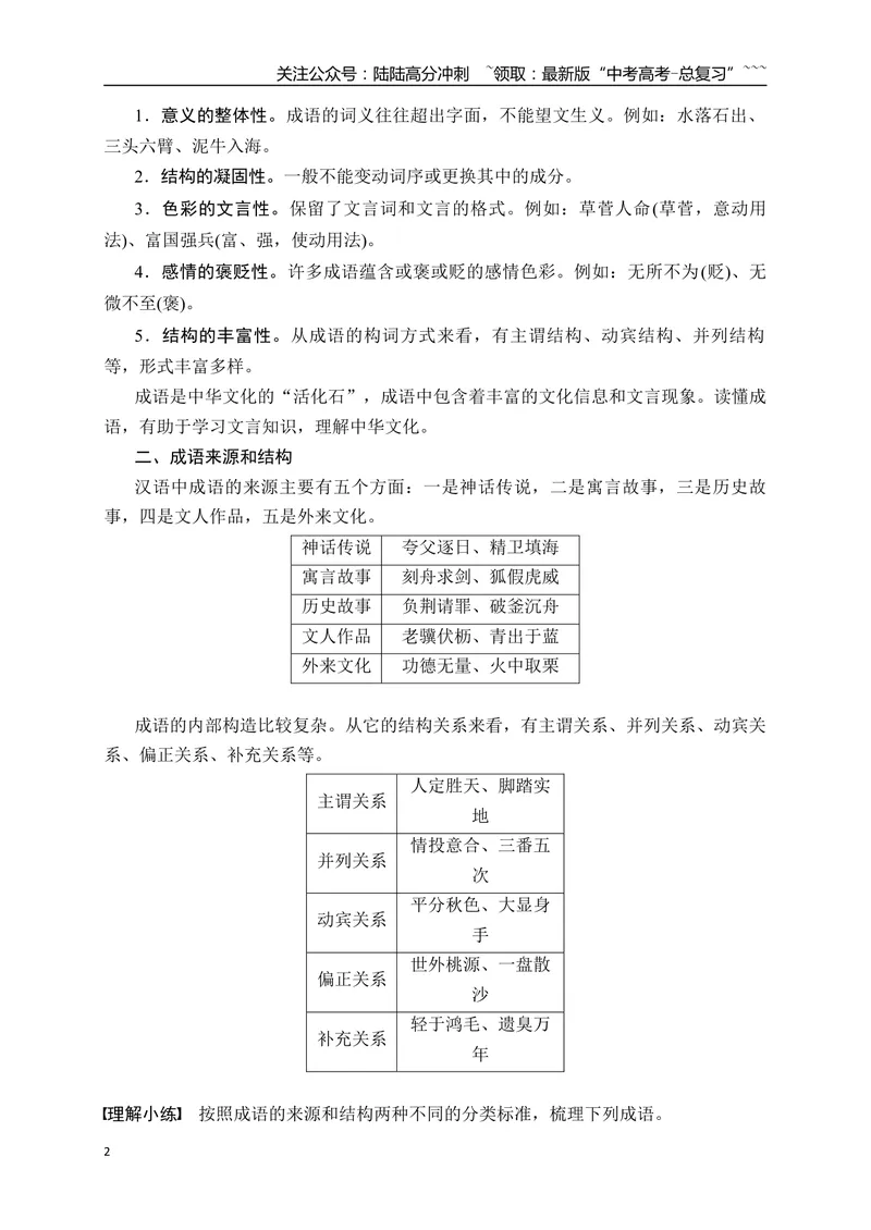 《07语言文字运用之正确使用成语——识义记形，义境相符_一轮复习_2026年-语文一轮复习_2026年高考语文一轮复习之语言文字运用（全国通用）-G389_资料》第2页预览