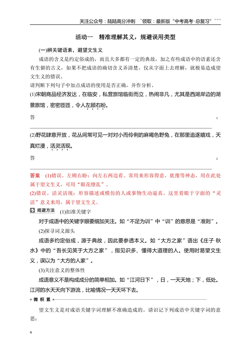 《07语言文字运用之正确使用成语——识义记形，义境相符_一轮复习_2026年-语文一轮复习_2026年高考语文一轮复习之语言文字运用（全国通用）-G389_资料》第4页预览