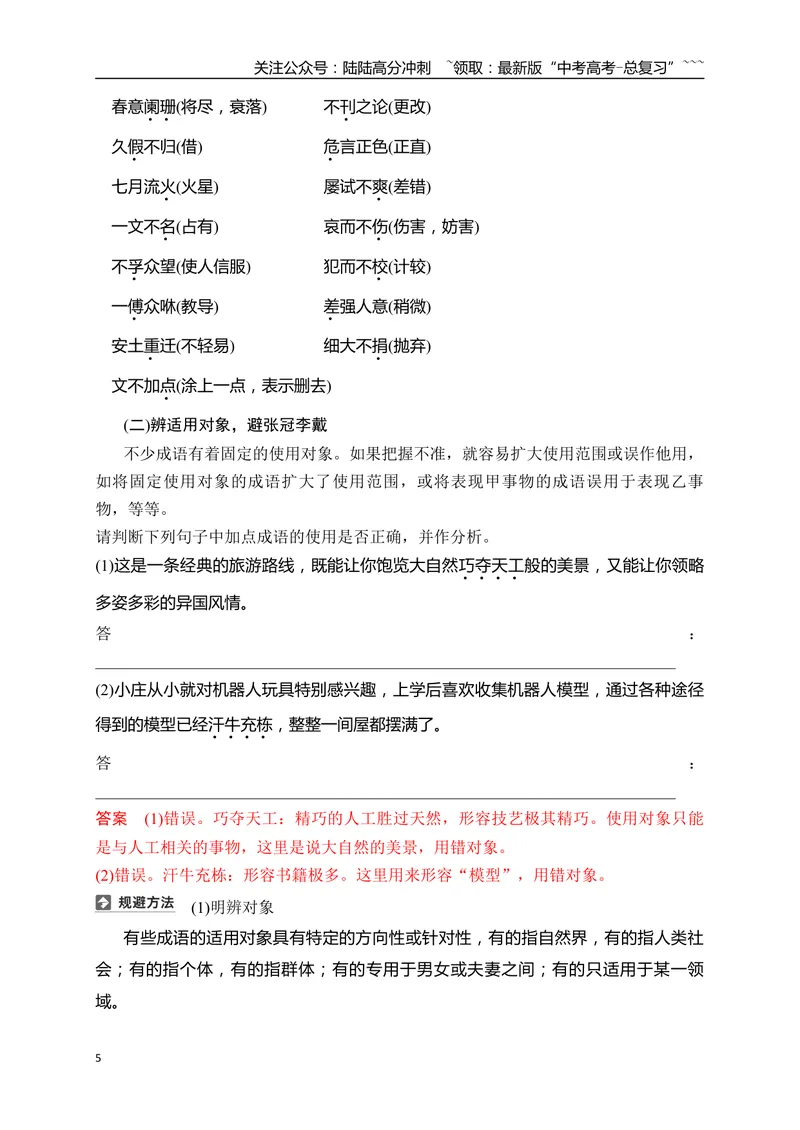 《07语言文字运用之正确使用成语——识义记形，义境相符_一轮复习_2026年-语文一轮复习_2026年高考语文一轮复习之语言文字运用（全国通用）-G389_资料》第5页预览
