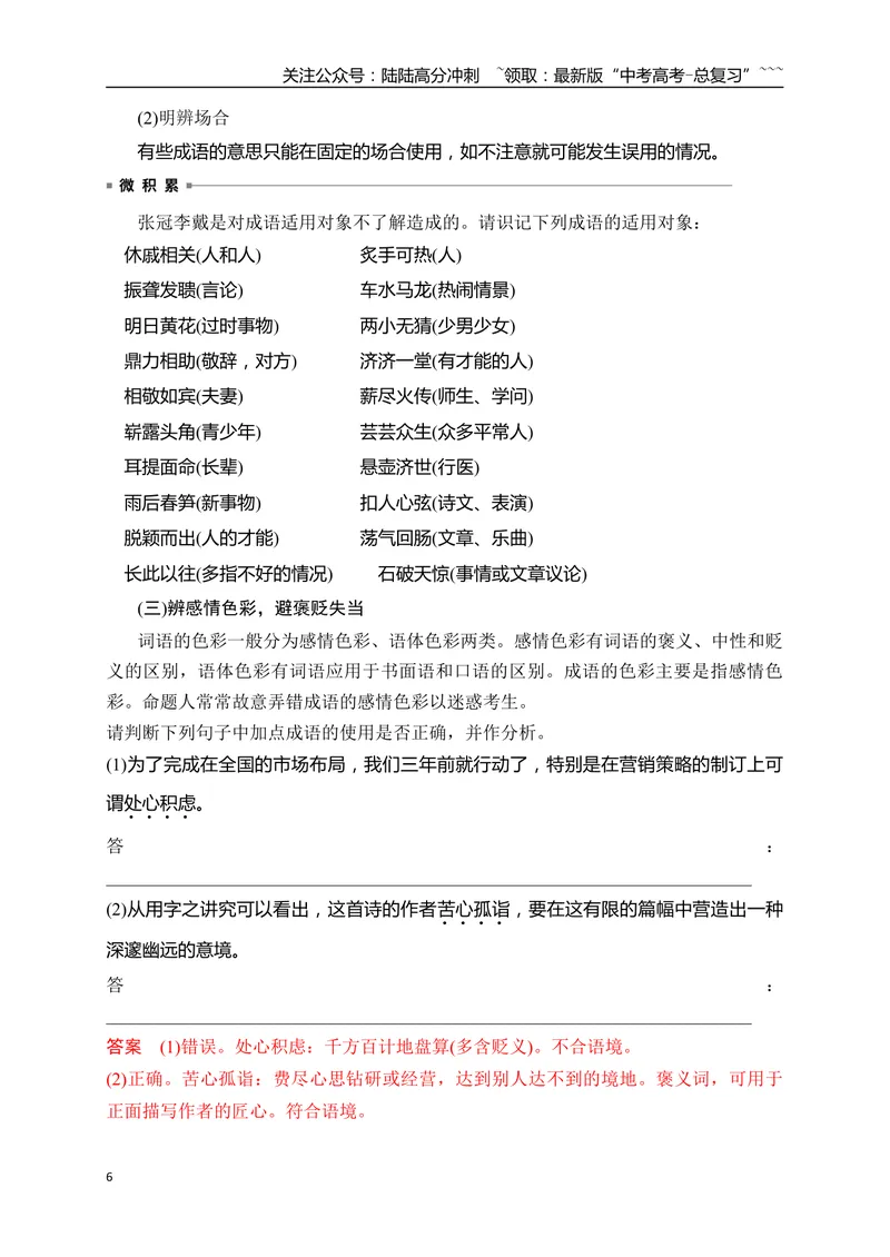 《07语言文字运用之正确使用成语——识义记形，义境相符_一轮复习_2026年-语文一轮复习_2026年高考语文一轮复习之语言文字运用（全国通用）-G389_资料》第6页预览