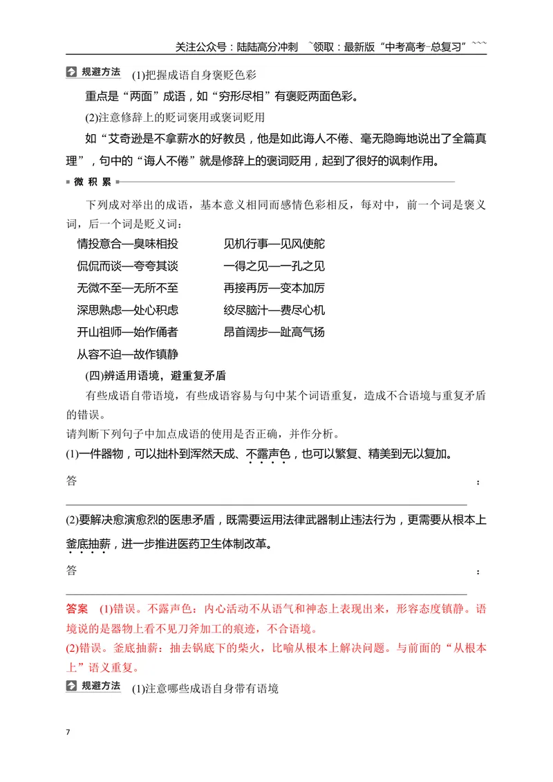 《07语言文字运用之正确使用成语——识义记形，义境相符_一轮复习_2026年-语文一轮复习_2026年高考语文一轮复习之语言文字运用（全国通用）-G389_资料》第7页预览