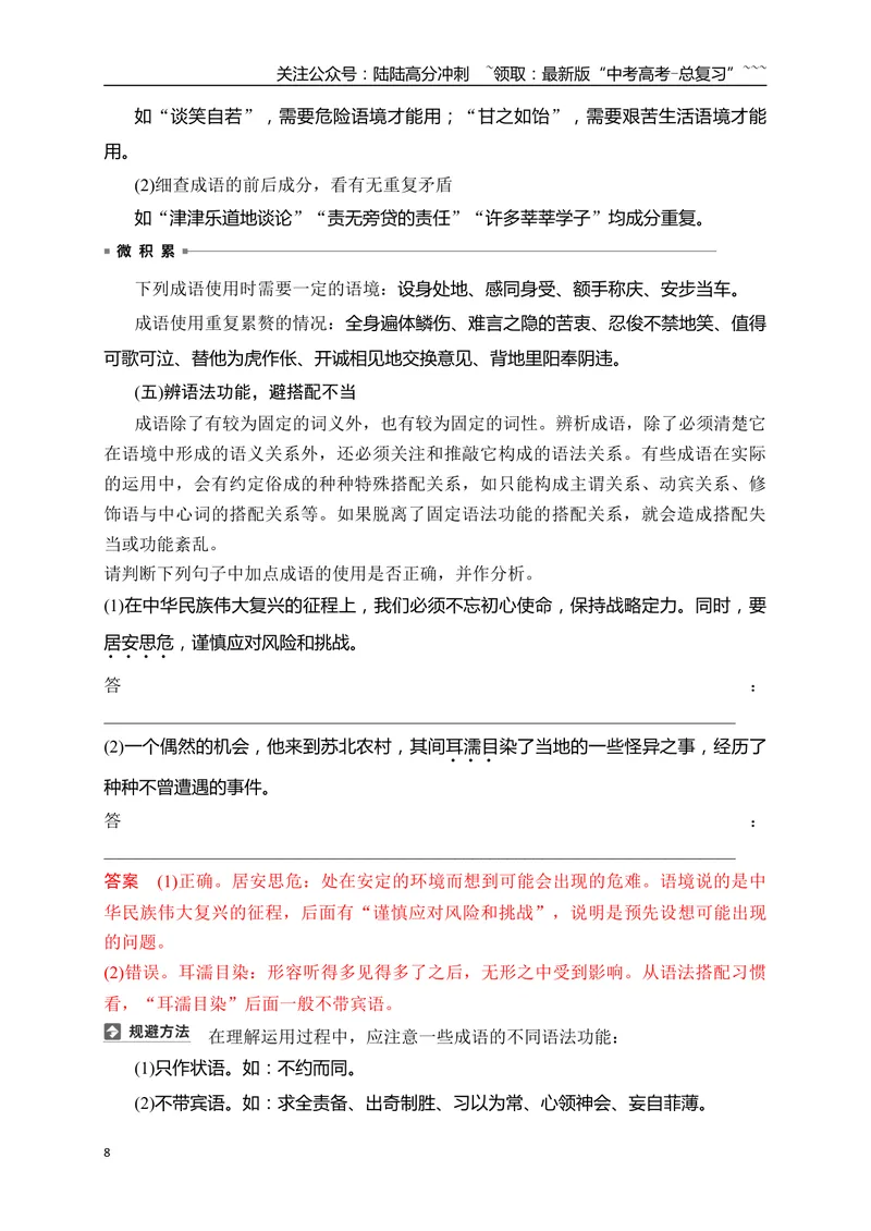 《07语言文字运用之正确使用成语——识义记形，义境相符_一轮复习_2026年-语文一轮复习_2026年高考语文一轮复习之语言文字运用（全国通用）-G389_资料》第8页预览