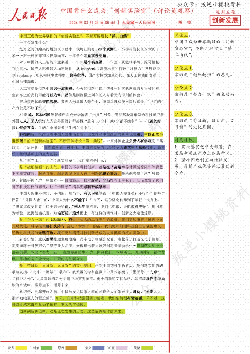 《24日-中国靠什么成为“创新实验室”（评论员观察）_3539.2027北京定向选调_08选调高分范文+写作素材+申论刷题集_20、人民日报范文每日精讲（按月更新）_3月人民日报精读》第1页预览