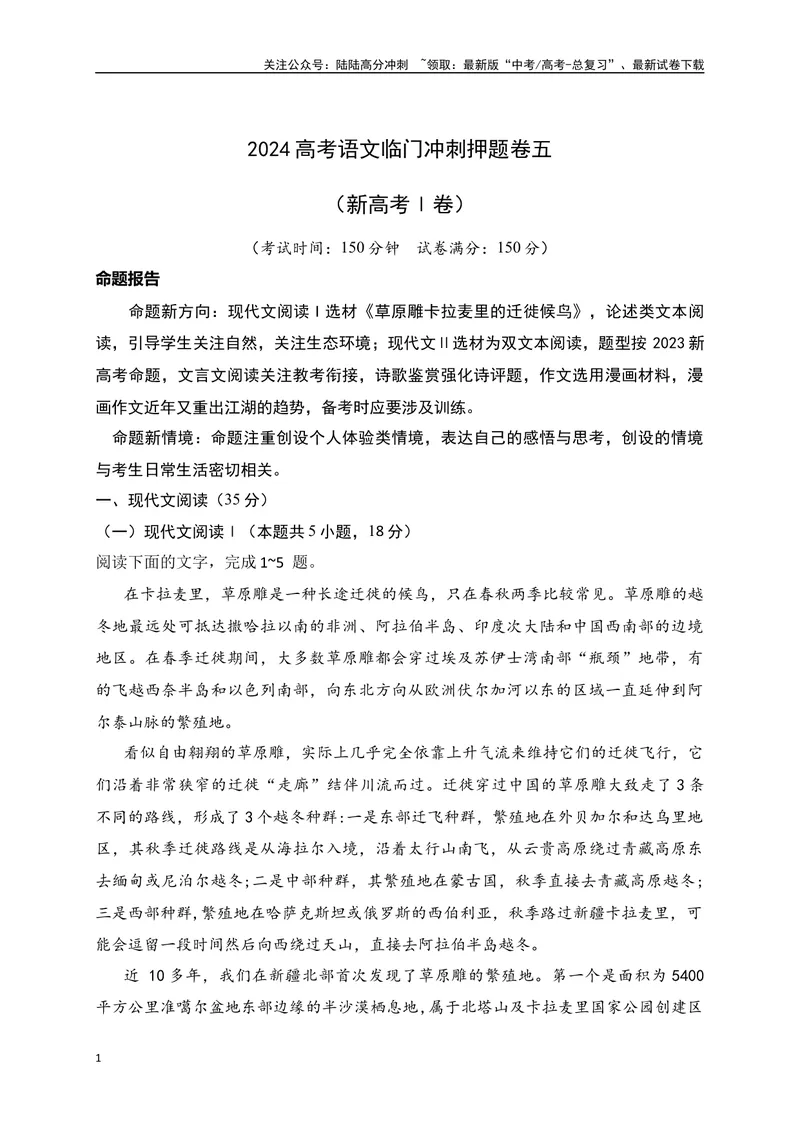 《05-高考语文临门冲刺押题卷五（新高考Ⅰ卷）（解析版）_专项复习_2024年_2024年高考语文临门冲刺押题卷（全国通用）_资料》第1页预览