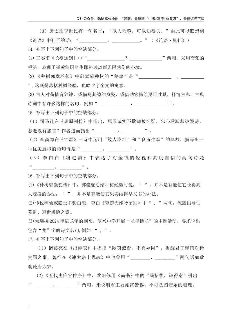 《092025高考古诗文情景默写综合训练三（原卷版）_一轮复习_2025年_2025年高考语文一轮复习之古代诗歌阅读与名篇名句默写（全国通用）_资料_1-资料》第5页预览