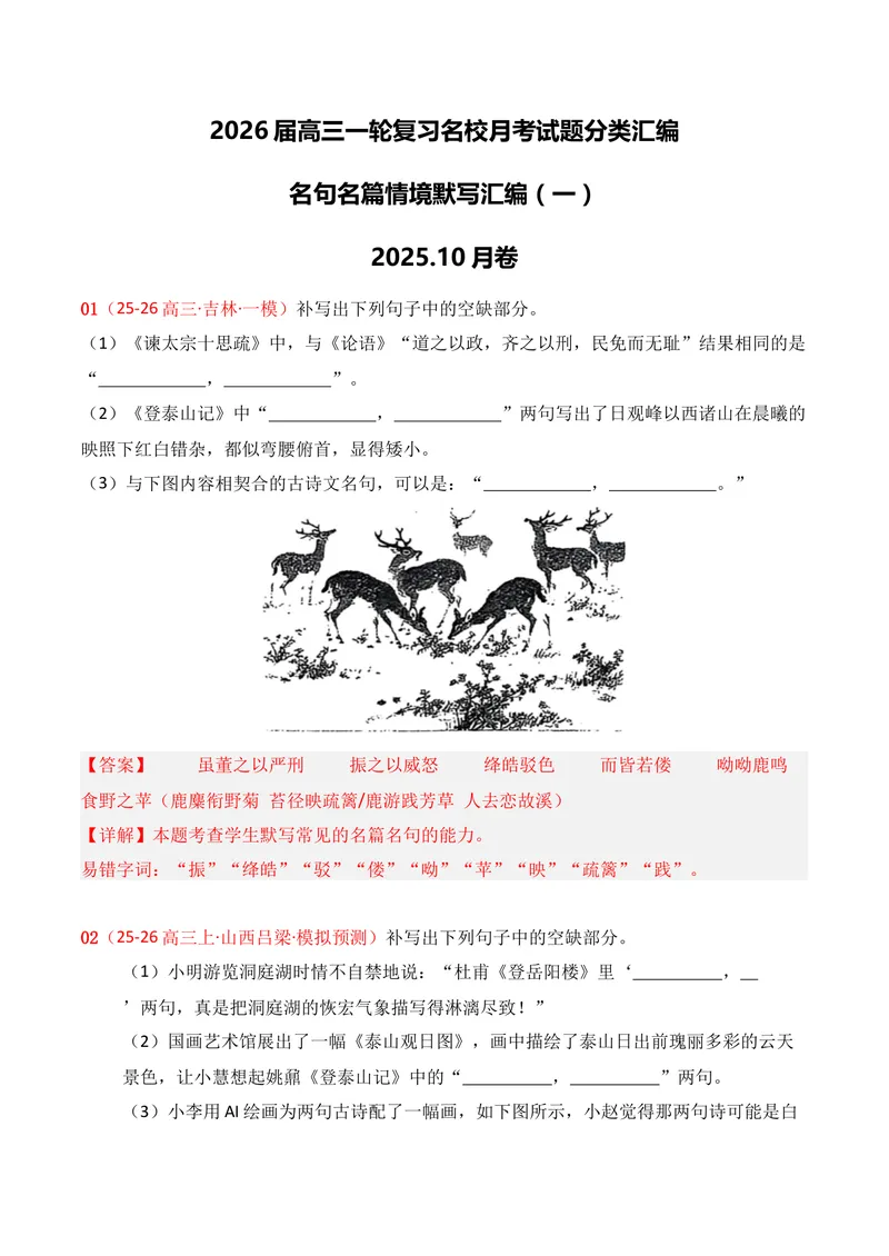 《05名句名篇情境默写（2025年10月高三月考）01（教师版）_专项复习_2026年-语文专项复习_352026年高考语文各地模考好题分类汇编练（全国ⅠⅡ卷区）_资料》第1页预览