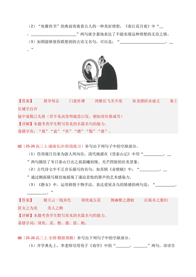 《05名句名篇情境默写（2025年10月高三月考）01（教师版）_专项复习_2026年-语文专项复习_352026年高考语文各地模考好题分类汇编练（全国ⅠⅡ卷区）_资料》第3页预览