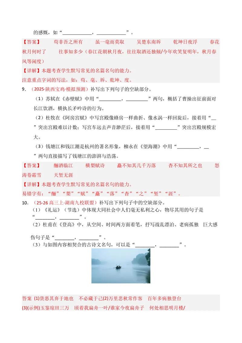 《05名句名篇情境默写（2025年10月高三月考）01（教师版）_专项复习_2026年-语文专项复习_352026年高考语文各地模考好题分类汇编练（全国ⅠⅡ卷区）_资料》第5页预览