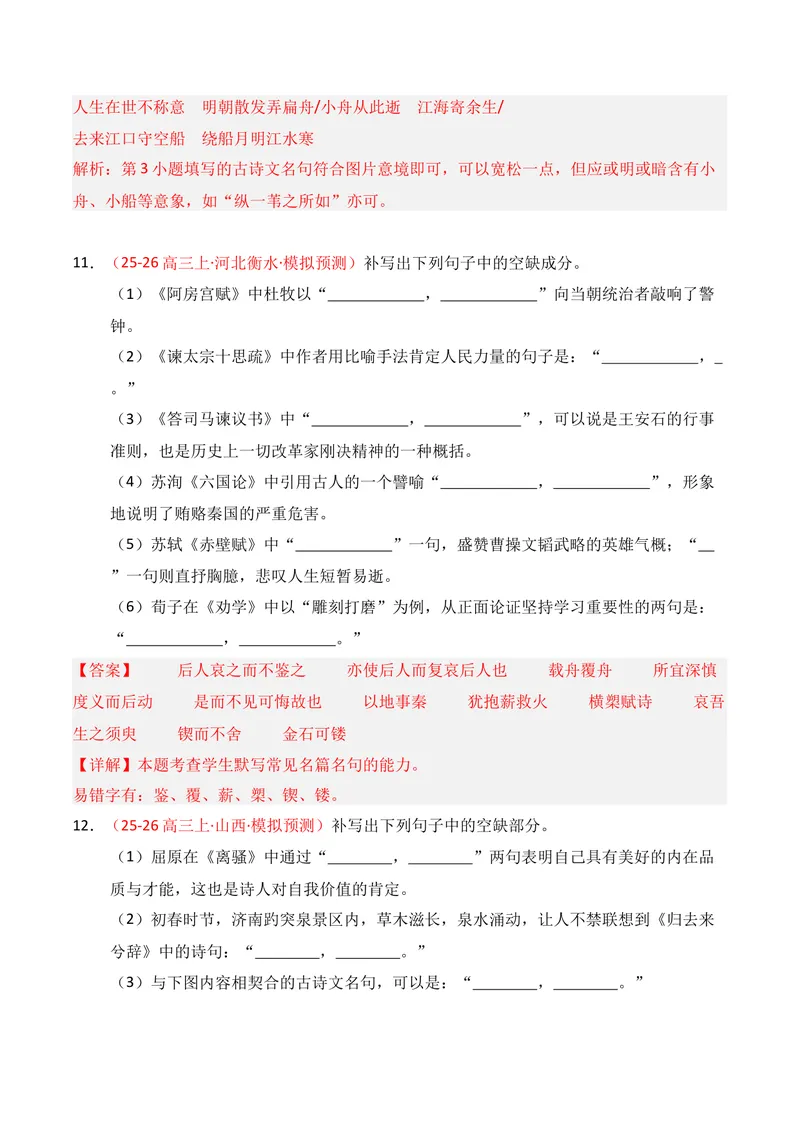 《05名句名篇情境默写（2025年10月高三月考）01（教师版）_专项复习_2026年-语文专项复习_352026年高考语文各地模考好题分类汇编练（全国ⅠⅡ卷区）_资料》第6页预览