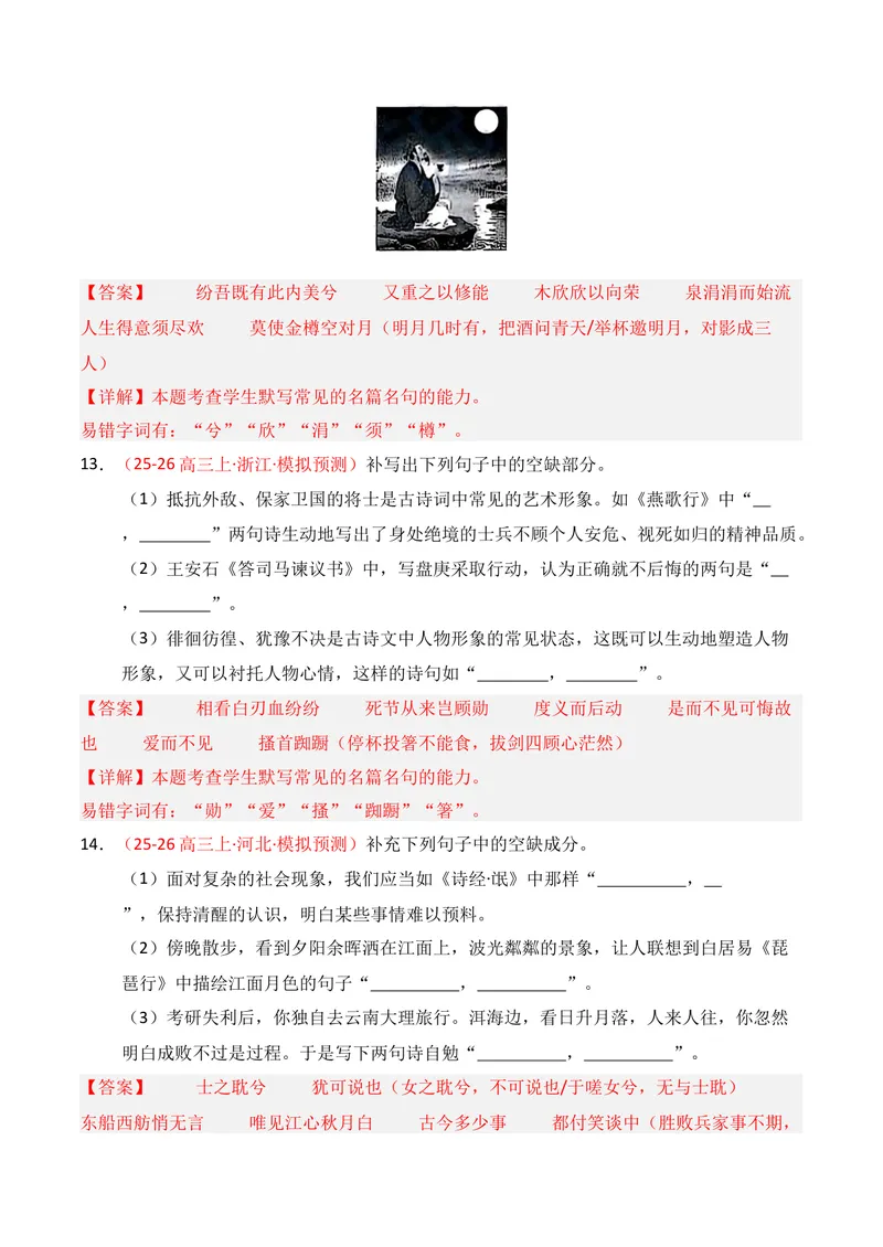 《05名句名篇情境默写（2025年10月高三月考）01（教师版）_专项复习_2026年-语文专项复习_352026年高考语文各地模考好题分类汇编练（全国ⅠⅡ卷区）_资料》第7页预览