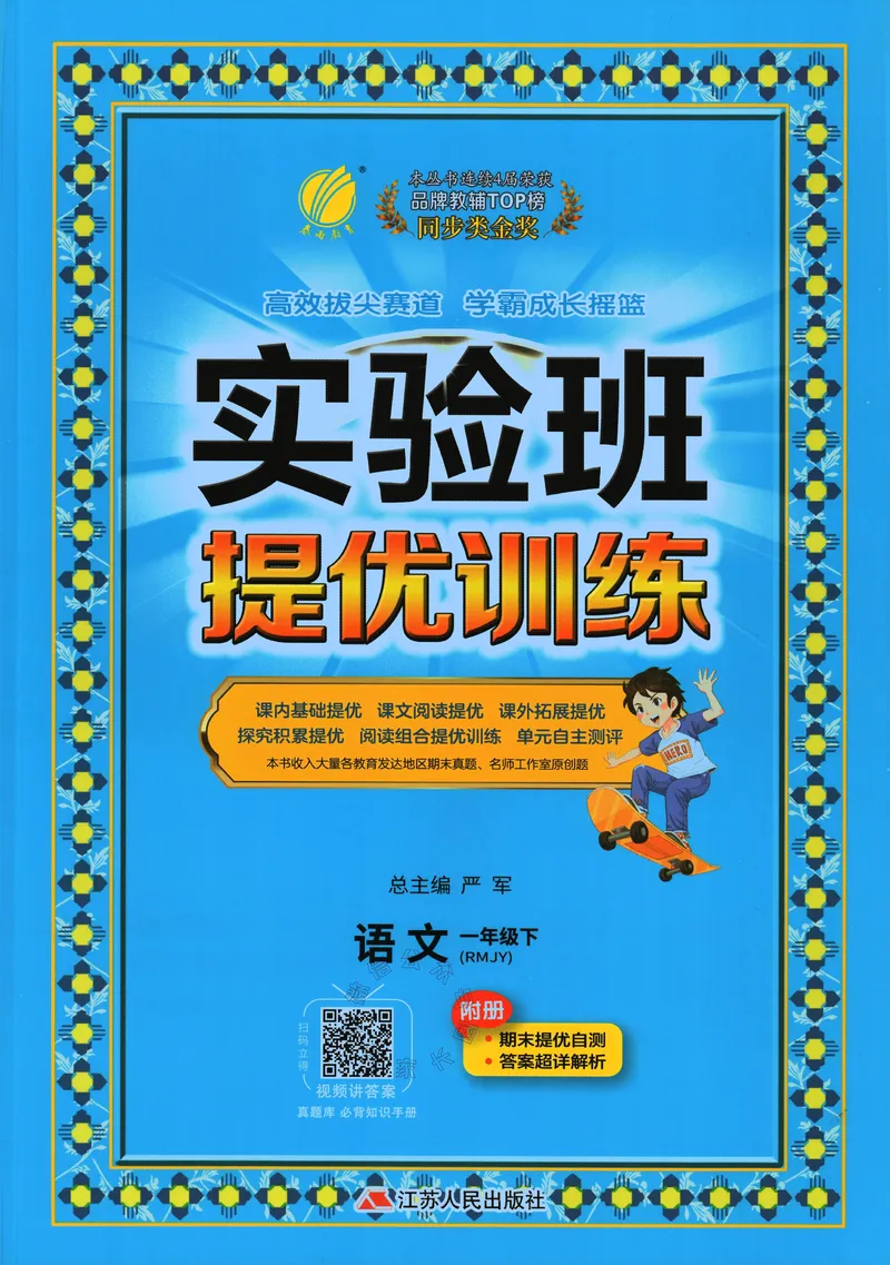 《084.24春语文实验班提优训练一年级下册（有答案）_小学1-6年级全科全套_1-6年级全科下册_一年级_其他补充资料_语文资料》第1页预览