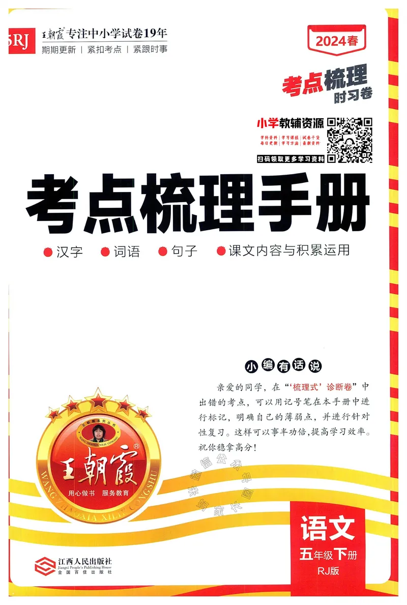 《072.24春语文王朝霞考点梳理时习卷五年级下册考点梳理手册公众号：米妈家长圈_小学1-6年级全科全套_1-6年级全科下册_五年级_其他补充资料_教辅系列_语文资料》第1页预览