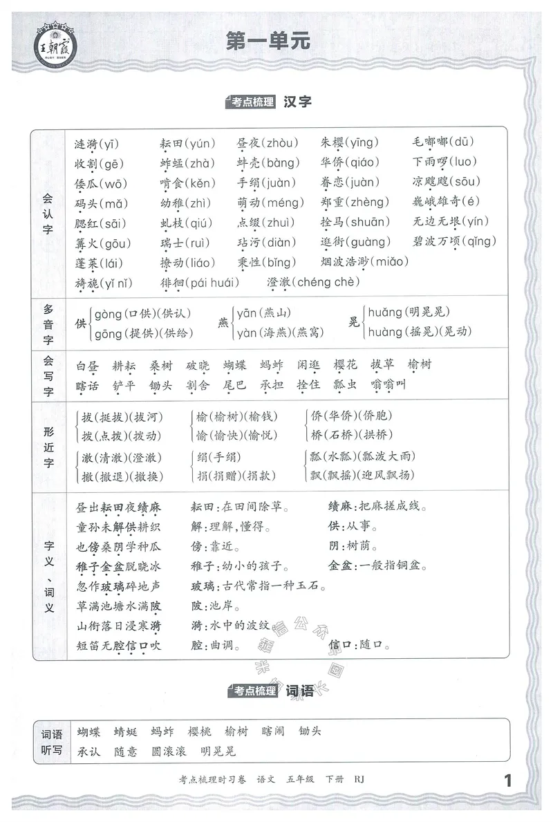 《072.24春语文王朝霞考点梳理时习卷五年级下册考点梳理手册公众号：米妈家长圈_小学1-6年级全科全套_1-6年级全科下册_五年级_其他补充资料_教辅系列_语文资料》第2页预览