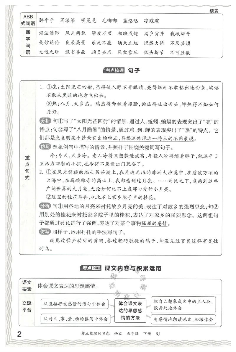 《072.24春语文王朝霞考点梳理时习卷五年级下册考点梳理手册公众号：米妈家长圈_小学1-6年级全科全套_1-6年级全科下册_五年级_其他补充资料_教辅系列_语文资料》第3页预览