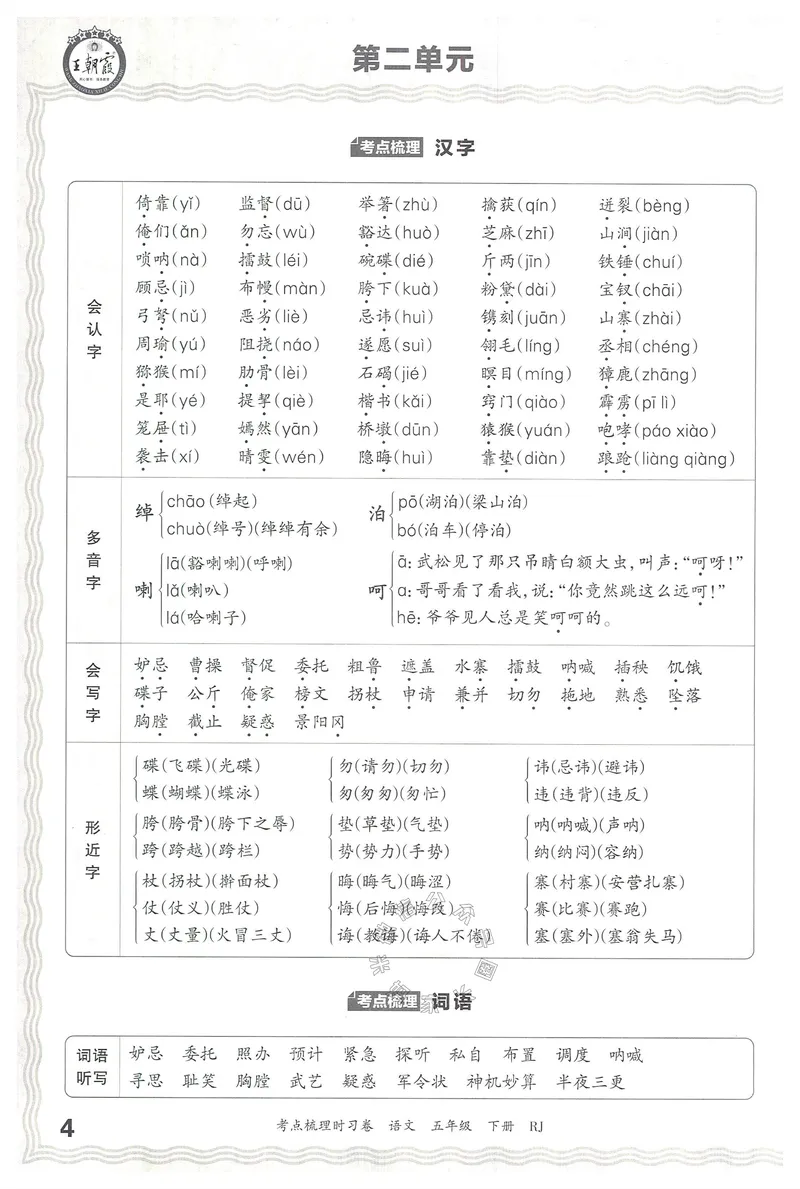 《072.24春语文王朝霞考点梳理时习卷五年级下册考点梳理手册公众号：米妈家长圈_小学1-6年级全科全套_1-6年级全科下册_五年级_其他补充资料_教辅系列_语文资料》第5页预览