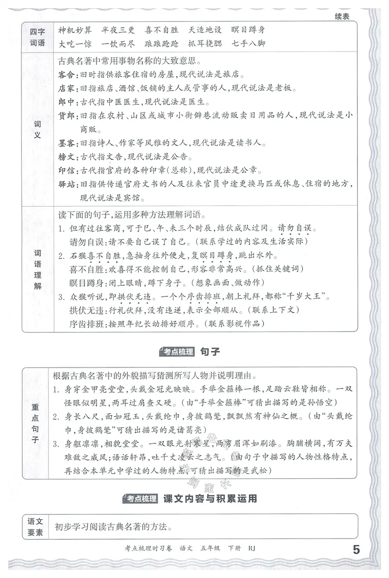 《072.24春语文王朝霞考点梳理时习卷五年级下册考点梳理手册公众号：米妈家长圈_小学1-6年级全科全套_1-6年级全科下册_五年级_其他补充资料_教辅系列_语文资料》第6页预览