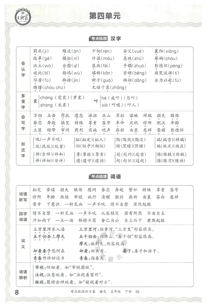《072.24春语文王朝霞考点梳理时习卷五年级下册考点梳理手册公众号：米妈家长圈_小学1-6年级全科全套_1-6年级全科下册_五年级_其他补充资料_教辅系列_语文资料》第9页预览