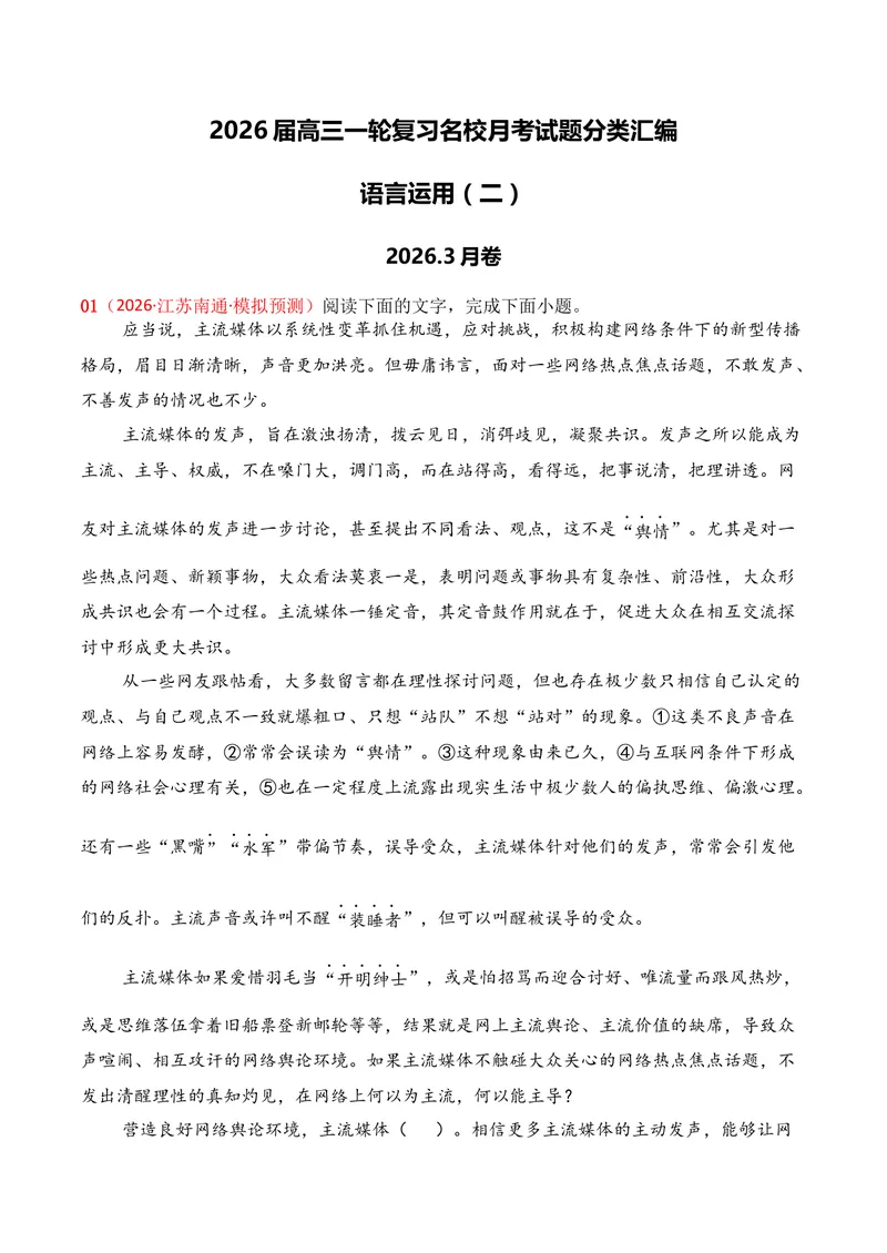 《06语言运用（2026年3月高三月考）02（教师版）_专项复习_2026年-语文专项复习_352026年高考语文各地模考好题分类汇编练（全国ⅠⅡ卷区）_资料》第1页预览