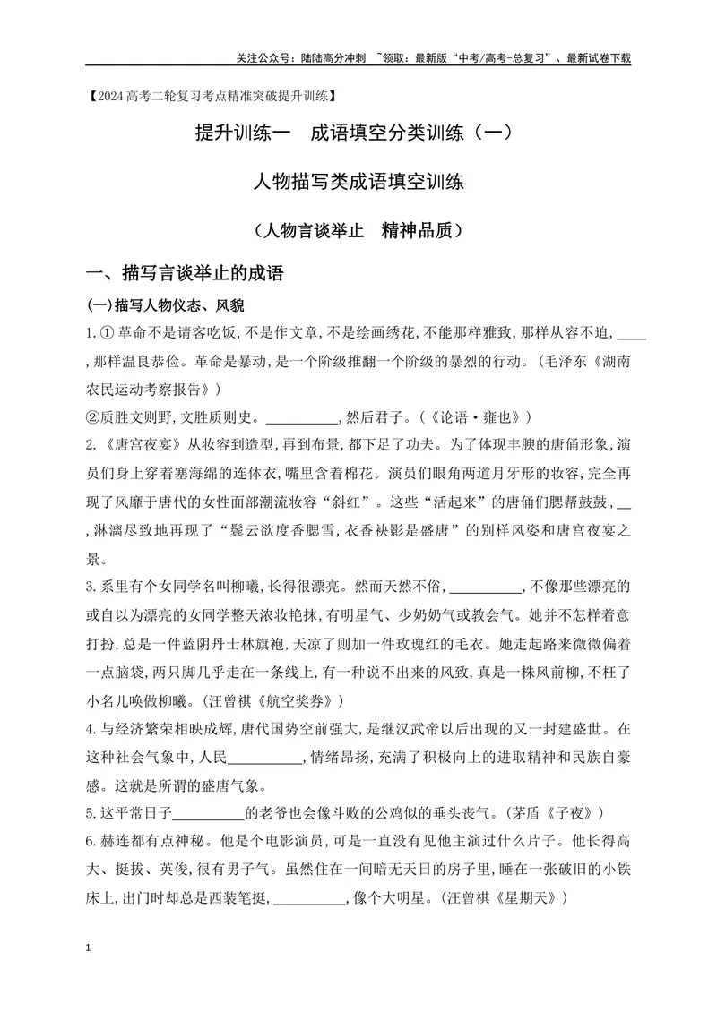 《01提升训练一高考成语填空题训练之人物描写类成语填空训练（全国通用）（解析版）_二轮复习_2024年_2024年高考语文二轮复习之语言文字运用全国通用_资料》第1页预览