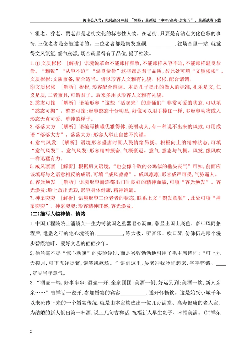 《01提升训练一高考成语填空题训练之人物描写类成语填空训练（全国通用）（解析版）_二轮复习_2024年_2024年高考语文二轮复习之语言文字运用全国通用_资料》第2页预览