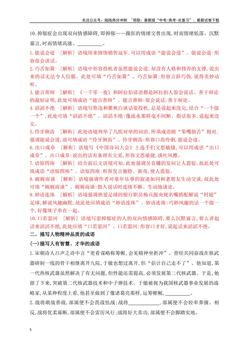 《01提升训练一高考成语填空题训练之人物描写类成语填空训练（全国通用）（解析版）_二轮复习_2024年_2024年高考语文二轮复习之语言文字运用全国通用_资料》第5页预览