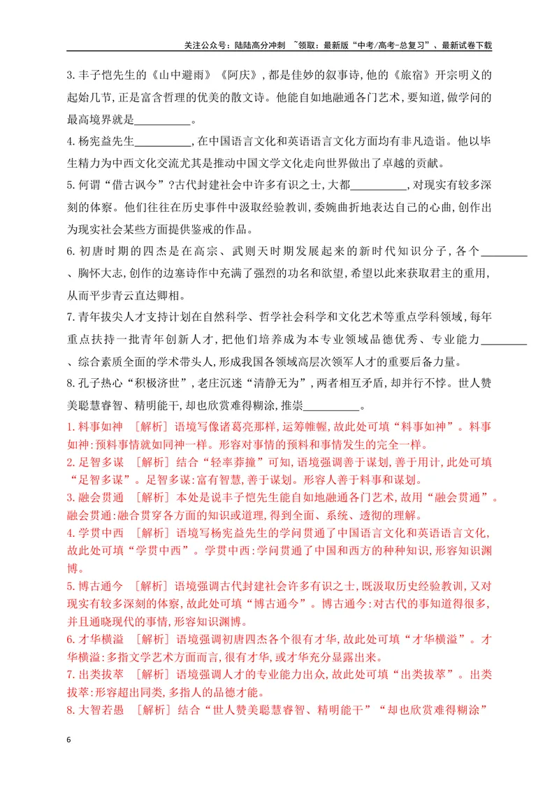 《01提升训练一高考成语填空题训练之人物描写类成语填空训练（全国通用）（解析版）_二轮复习_2024年_2024年高考语文二轮复习之语言文字运用全国通用_资料》第6页预览