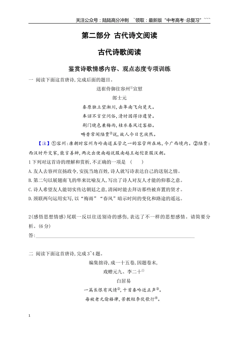 《05鉴赏古代诗歌情感、内容、观点专项训练（学生版）_一轮复习_2026年-语文一轮复习_2026年高考语文一轮复习之古诗文专题（全国通用）-G387_资料》第1页预览