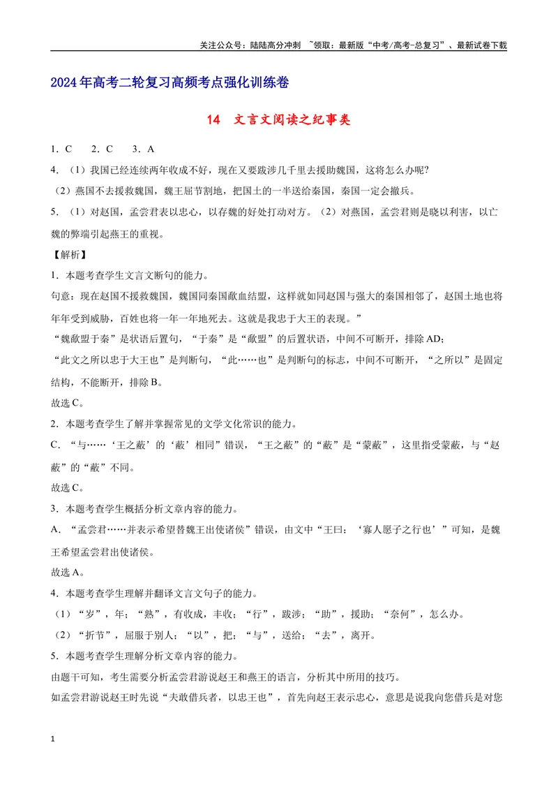 《14文言文阅读之纪事类（新高考版）（全解全析）_二轮复习_2025年_2025年新高考语文二轮复习高频考点重难点强化训练卷_资料》第1页预览