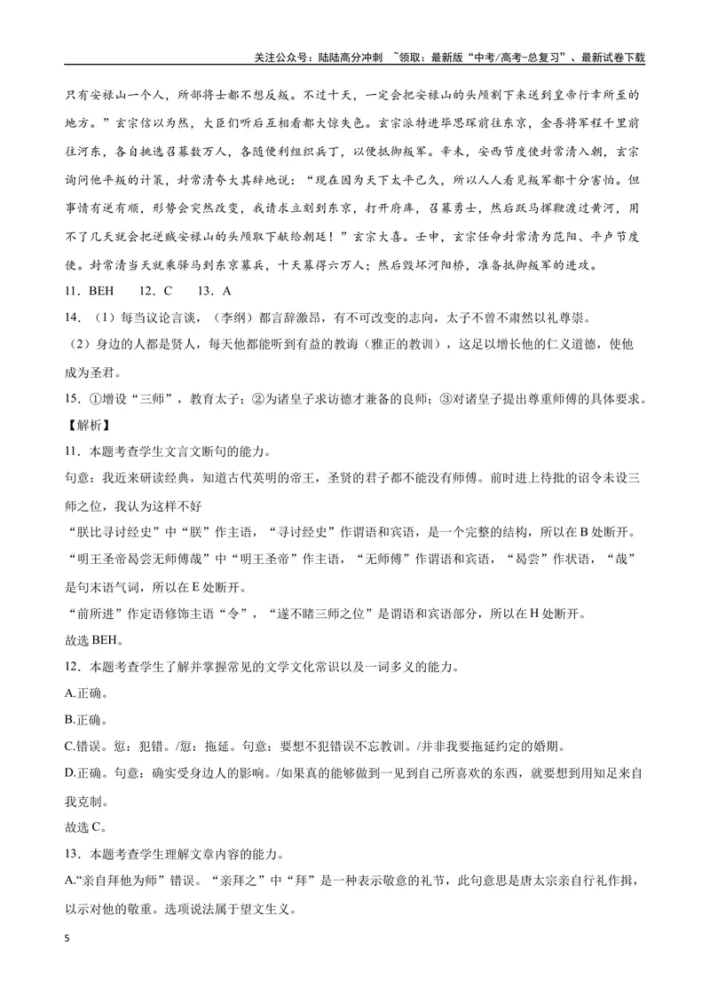 《14文言文阅读之纪事类（新高考版）（全解全析）_二轮复习_2025年_2025年新高考语文二轮复习高频考点重难点强化训练卷_资料》第5页预览