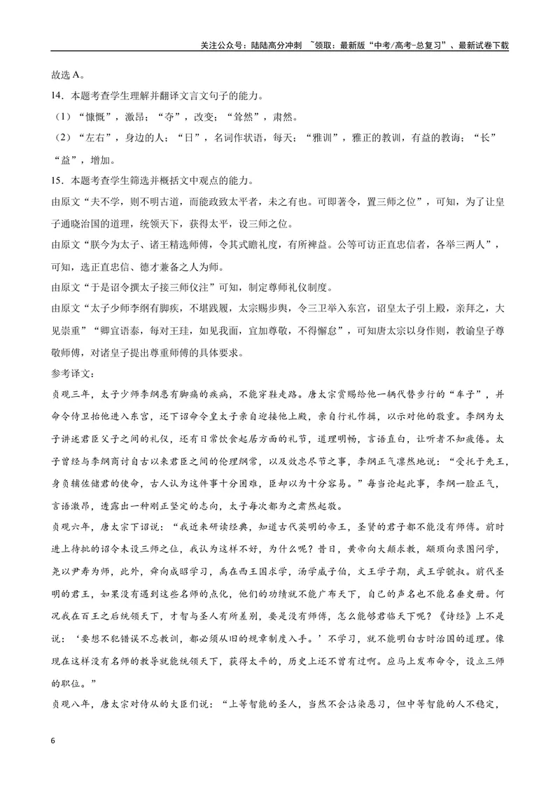 《14文言文阅读之纪事类（新高考版）（全解全析）_二轮复习_2025年_2025年新高考语文二轮复习高频考点重难点强化训练卷_资料》第6页预览