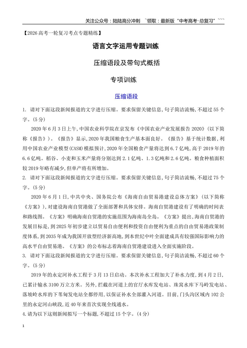 《10带句式概括专项训练（学生版）_一轮复习_2026年-语文一轮复习_2026年高考语文一轮复习之语言文字运用（全国通用）-G389_资料》第1页预览