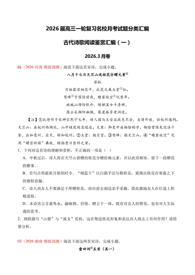 《04古代诗歌鉴赏（2026年3月高三月考）01（学生版）_专项复习_2026年-语文专项复习_352026年高考语文各地模考好题分类汇编练（全国ⅠⅡ卷区）_资料》第1页预览