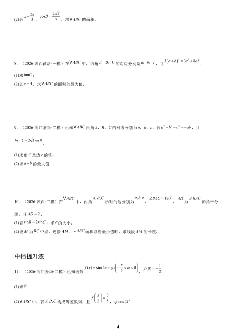 《01三角函数与解三角形(学生版)_小初高学习资料合集（每天更新）_2027版高考数学《解答题每日一题训练》（word版）》第4页预览