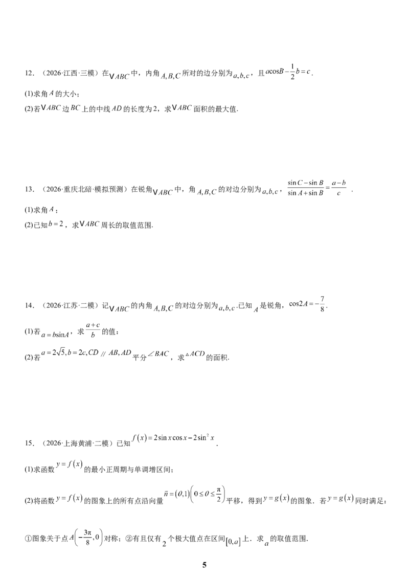 《01三角函数与解三角形(学生版)_小初高学习资料合集（每天更新）_2027版高考数学《解答题每日一题训练》（word版）》第5页预览