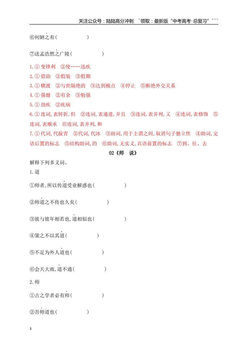 《03历年高考教材文言文高频考试实词、虚词专练（必修上、下）（教师版）_一轮复习_2026年-语文一轮复习_2026年高考语文一轮复习之古诗文专题（全国通用）-G387_资料》第3页预览