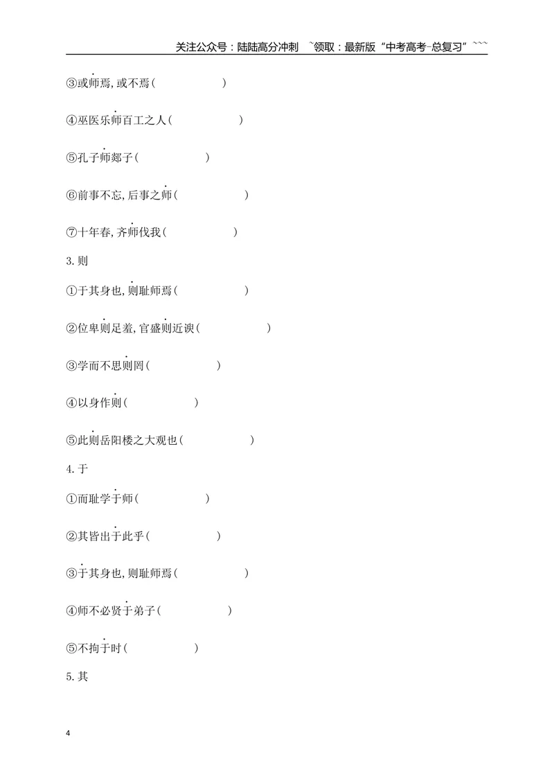 《03历年高考教材文言文高频考试实词、虚词专练（必修上、下）（教师版）_一轮复习_2026年-语文一轮复习_2026年高考语文一轮复习之古诗文专题（全国通用）-G387_资料》第4页预览