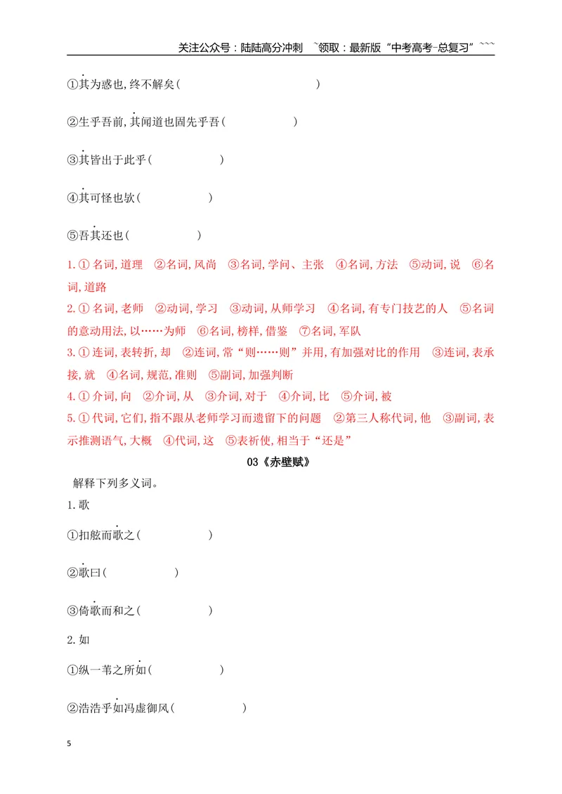 《03历年高考教材文言文高频考试实词、虚词专练（必修上、下）（教师版）_一轮复习_2026年-语文一轮复习_2026年高考语文一轮复习之古诗文专题（全国通用）-G387_资料》第5页预览