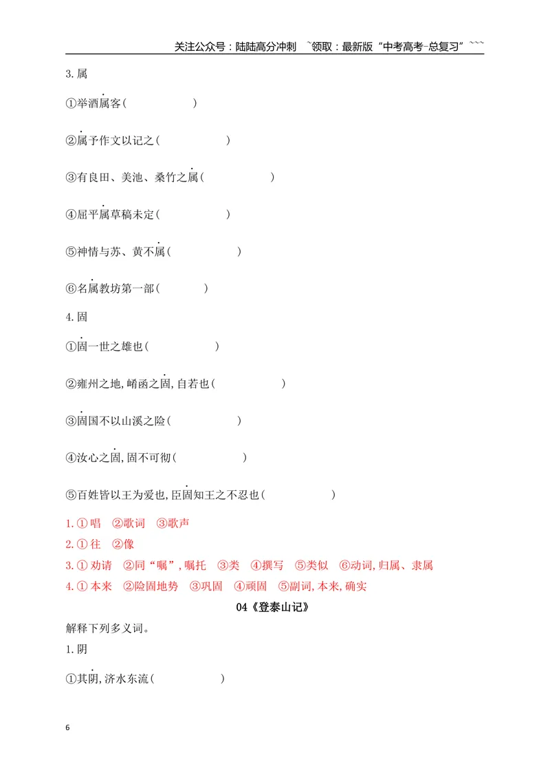 《03历年高考教材文言文高频考试实词、虚词专练（必修上、下）（教师版）_一轮复习_2026年-语文一轮复习_2026年高考语文一轮复习之古诗文专题（全国通用）-G387_资料》第6页预览
