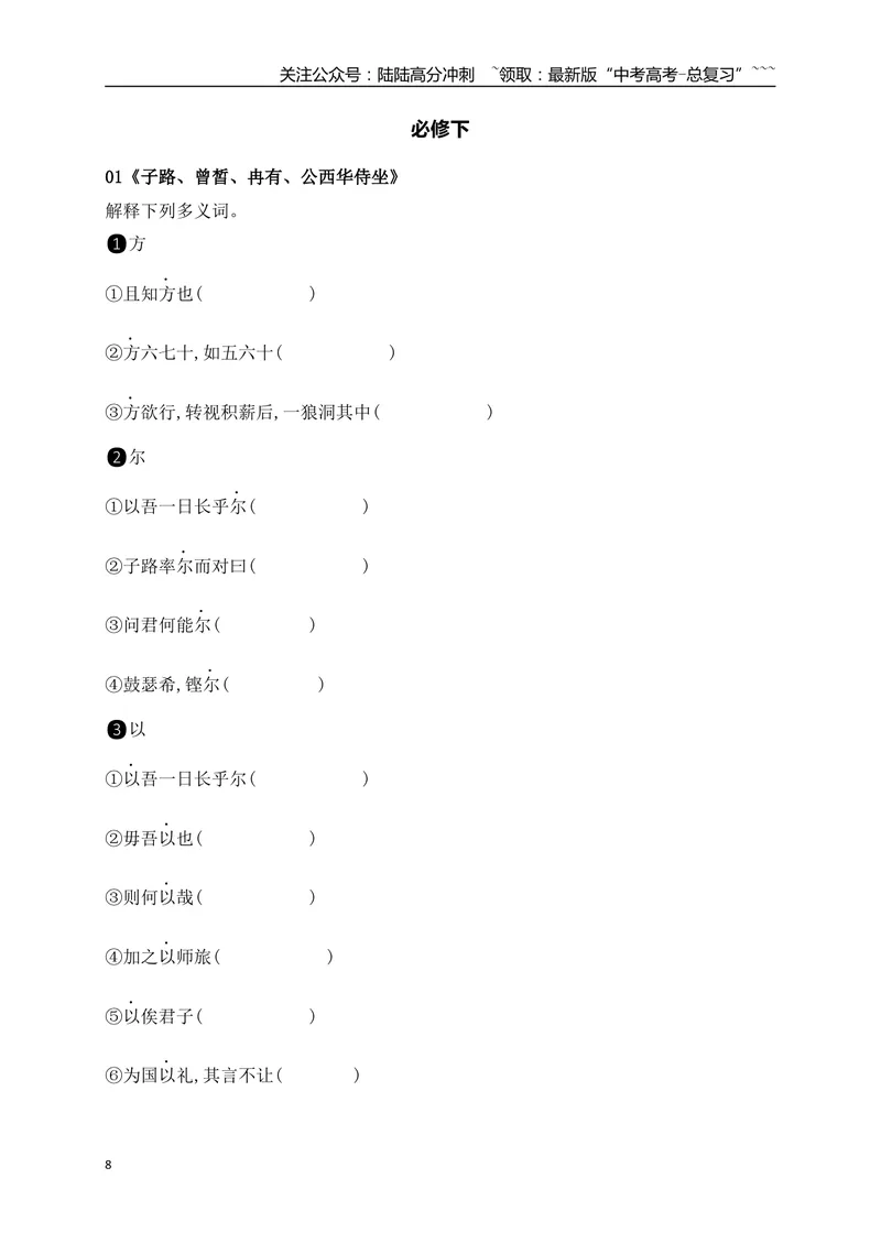 《03历年高考教材文言文高频考试实词、虚词专练（必修上、下）（教师版）_一轮复习_2026年-语文一轮复习_2026年高考语文一轮复习之古诗文专题（全国通用）-G387_资料》第8页预览