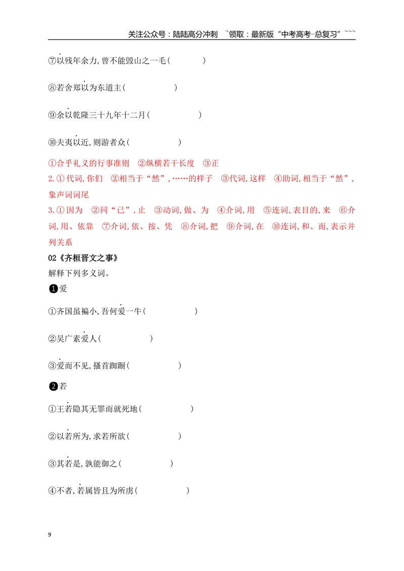 《03历年高考教材文言文高频考试实词、虚词专练（必修上、下）（教师版）_一轮复习_2026年-语文一轮复习_2026年高考语文一轮复习之古诗文专题（全国通用）-G387_资料》第9页预览