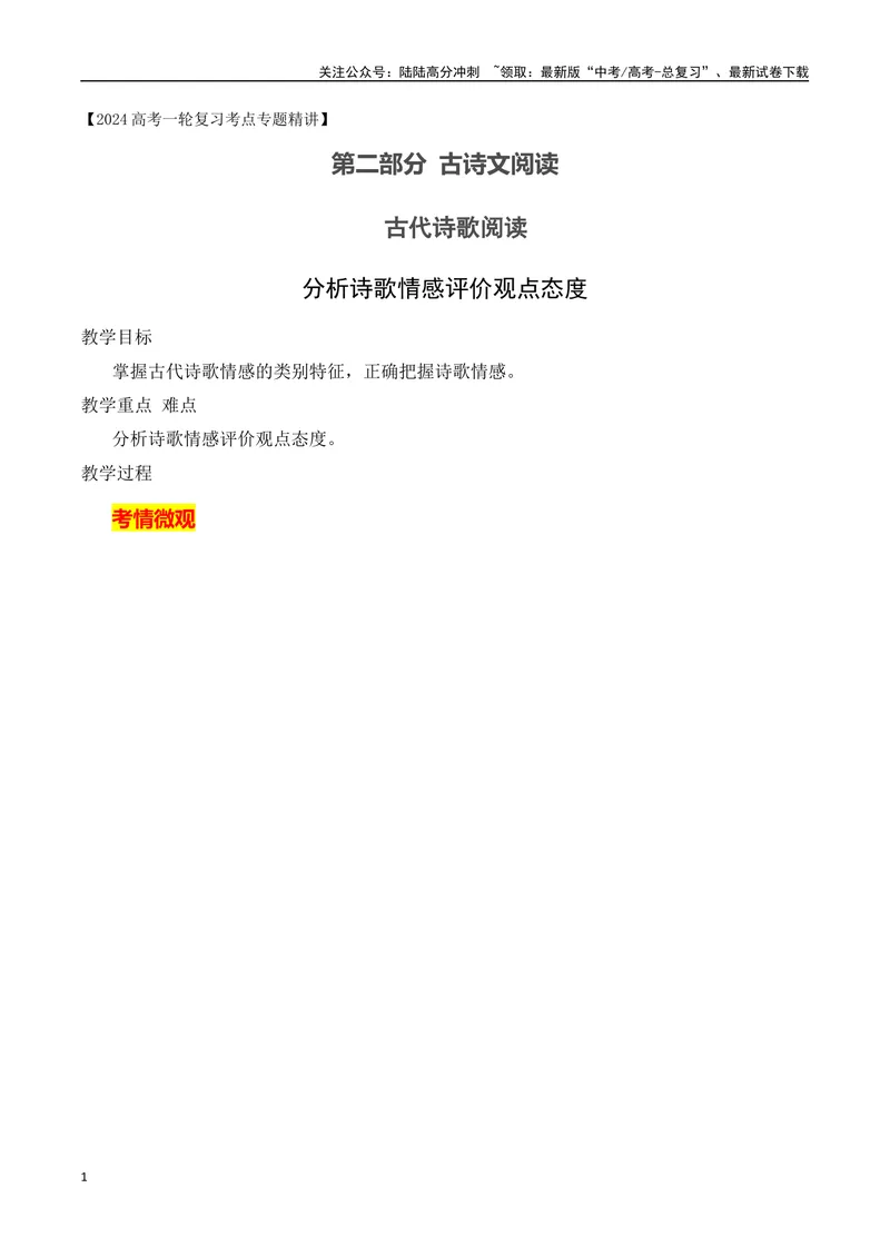 《11分析诗歌情感评价观点态度-（全国通用）_一轮复习_2024年_2024年高考语文一轮复习之古代诗歌阅读与默写（全国通用）_资料》第1页预览