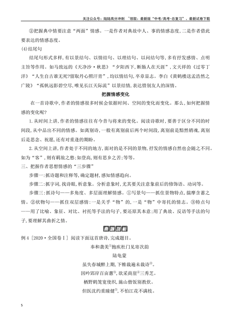 《11分析诗歌情感评价观点态度-（全国通用）_一轮复习_2024年_2024年高考语文一轮复习之古代诗歌阅读与默写（全国通用）_资料》第5页预览