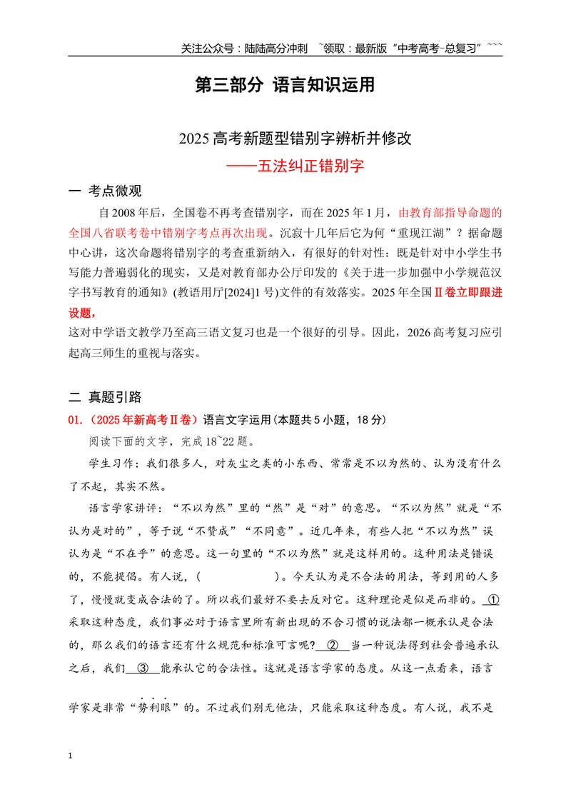 《04语言文字运用之2025高考新题型错别字辨析并修改——五法纠正错别字_一轮复习_2026年-语文一轮复习_2026年高考语文一轮复习之语言文字运用（全国通用）-G389_资料》第1页预览
