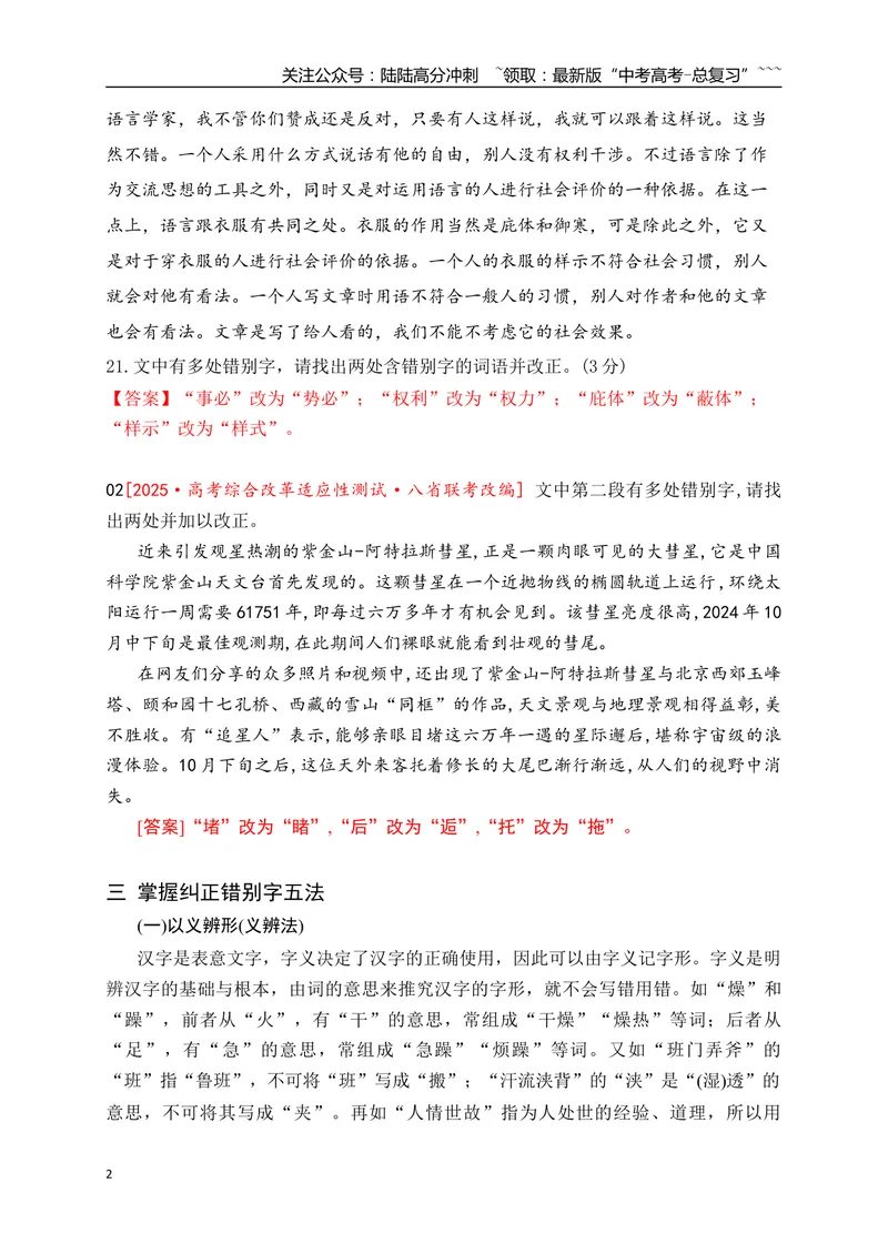 《04语言文字运用之2025高考新题型错别字辨析并修改——五法纠正错别字_一轮复习_2026年-语文一轮复习_2026年高考语文一轮复习之语言文字运用（全国通用）-G389_资料》第2页预览