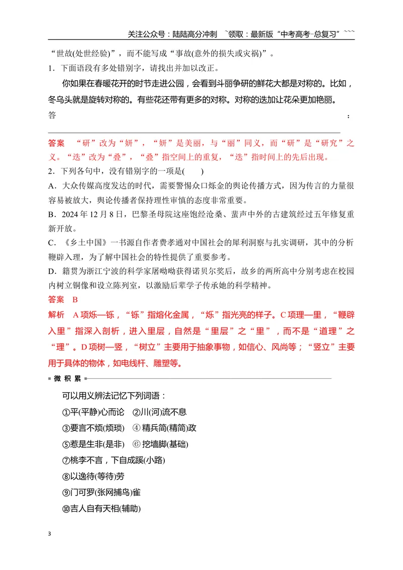 《04语言文字运用之2025高考新题型错别字辨析并修改——五法纠正错别字_一轮复习_2026年-语文一轮复习_2026年高考语文一轮复习之语言文字运用（全国通用）-G389_资料》第3页预览