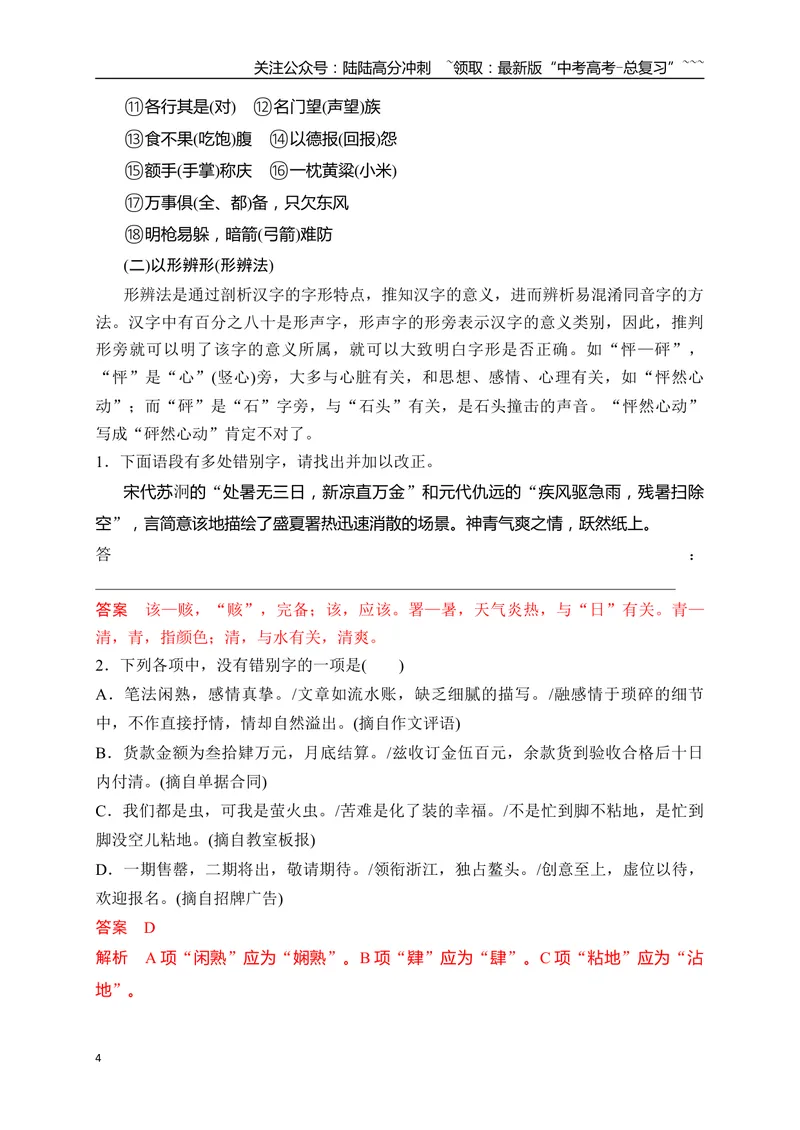 《04语言文字运用之2025高考新题型错别字辨析并修改——五法纠正错别字_一轮复习_2026年-语文一轮复习_2026年高考语文一轮复习之语言文字运用（全国通用）-G389_资料》第4页预览