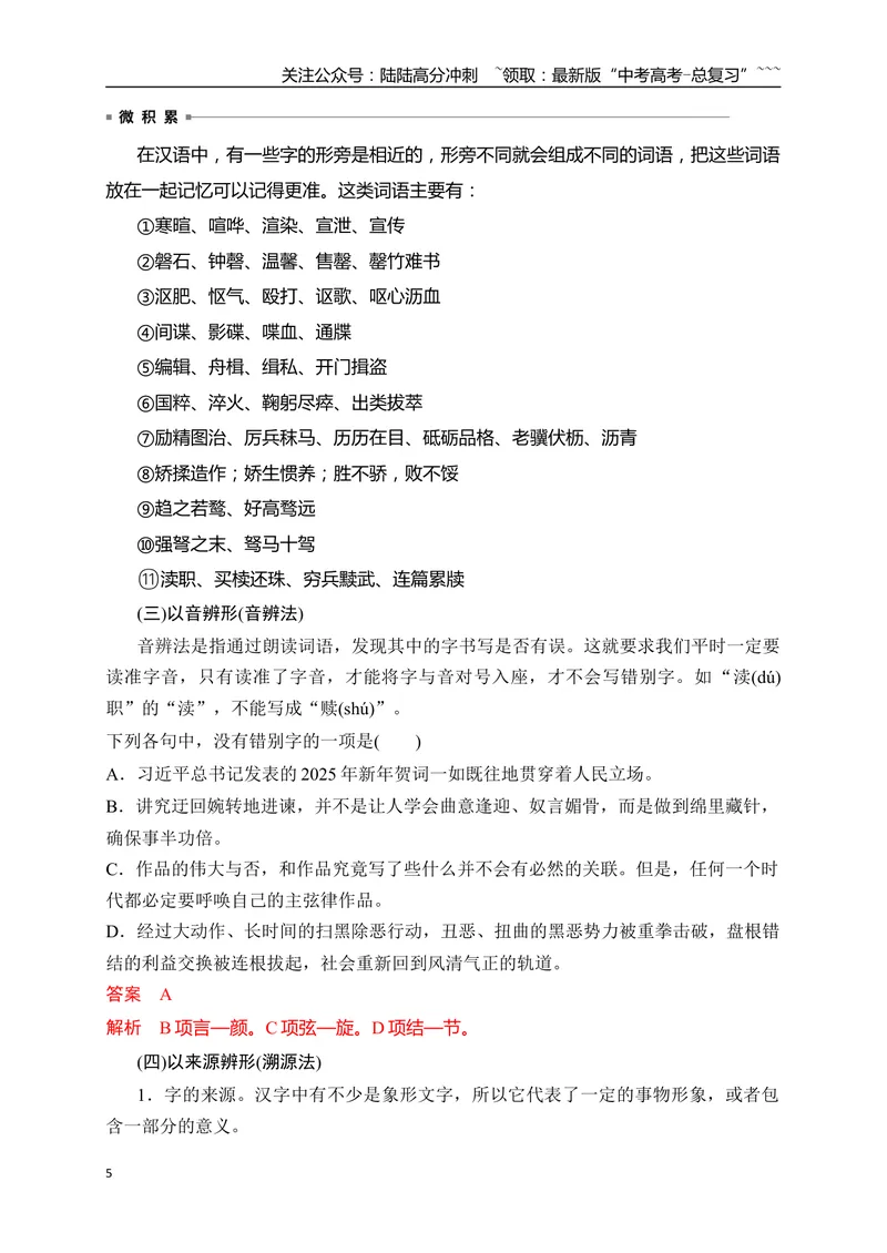 《04语言文字运用之2025高考新题型错别字辨析并修改——五法纠正错别字_一轮复习_2026年-语文一轮复习_2026年高考语文一轮复习之语言文字运用（全国通用）-G389_资料》第5页预览