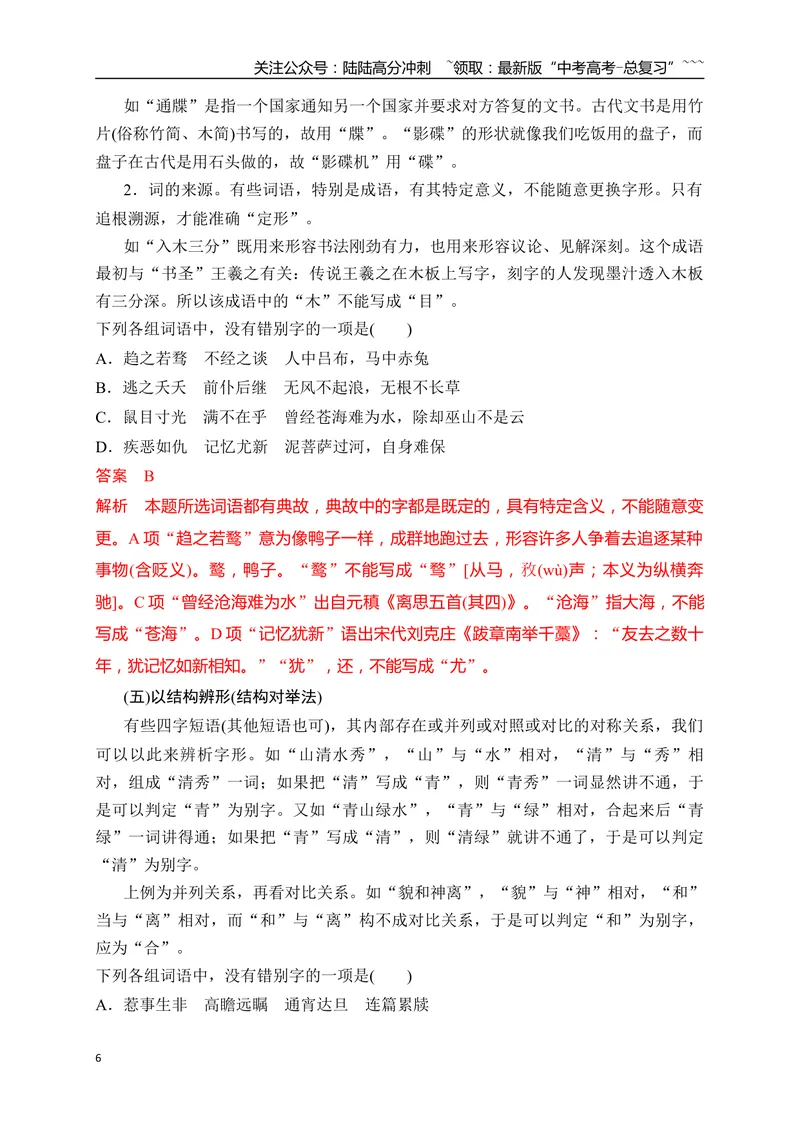 《04语言文字运用之2025高考新题型错别字辨析并修改——五法纠正错别字_一轮复习_2026年-语文一轮复习_2026年高考语文一轮复习之语言文字运用（全国通用）-G389_资料》第6页预览