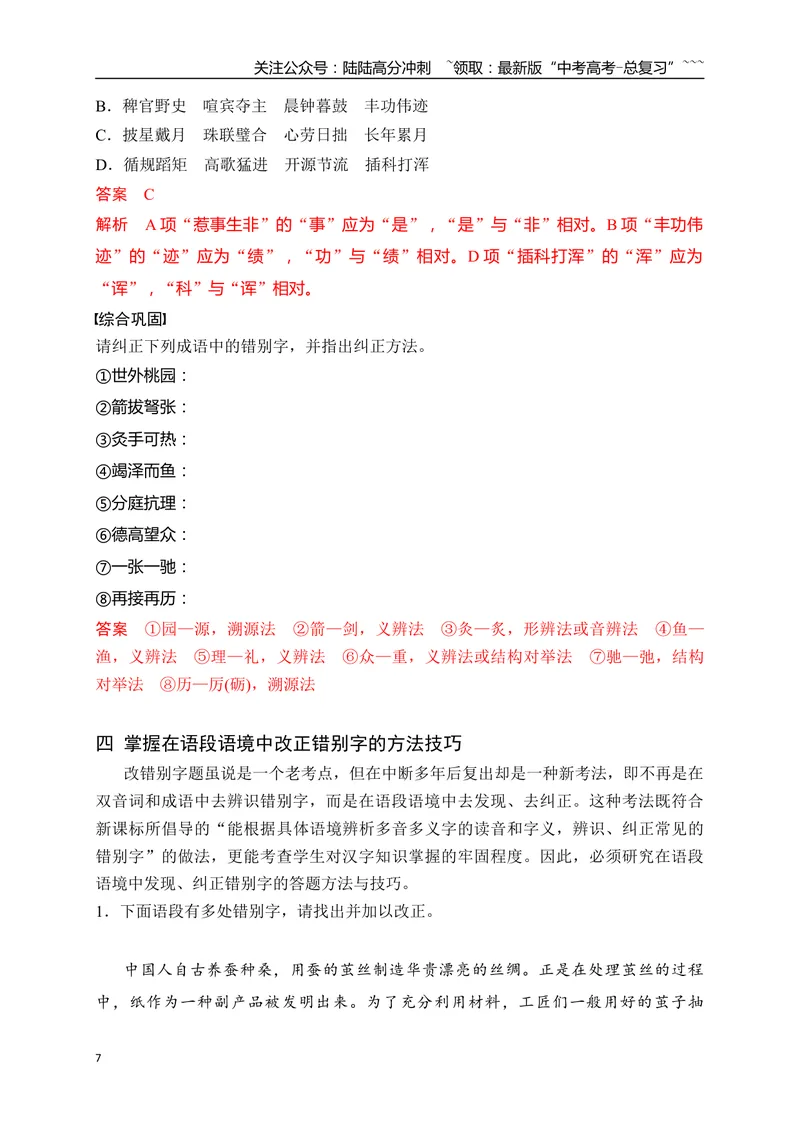 《04语言文字运用之2025高考新题型错别字辨析并修改——五法纠正错别字_一轮复习_2026年-语文一轮复习_2026年高考语文一轮复习之语言文字运用（全国通用）-G389_资料》第7页预览