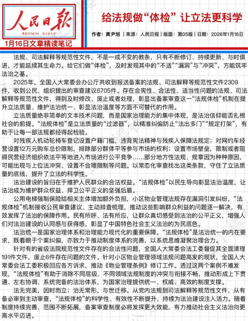 《2026.1.16给法规做“体检”让立法更科学公众号：叛逆小樱桃资料_3539.2027北京定向选调_08选调高分范文+写作素材+申论刷题集_20、人民日报范文每日精讲（按月更新）》第2页预览